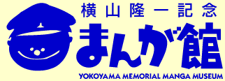 Yokoyama Memorial Manga Museum